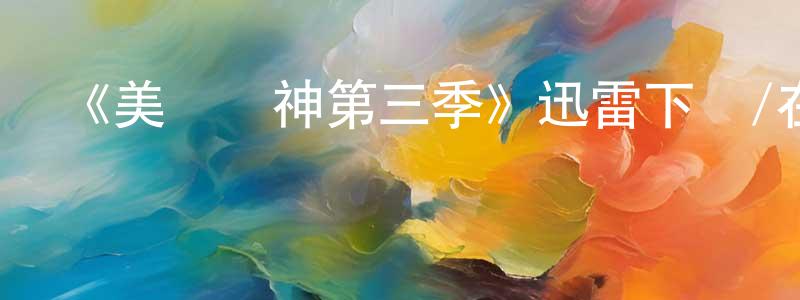 包榮的個人主頁,《美國眾神第三季》迅雷下載/在線觀看-魔幻科幻-美劇天堂